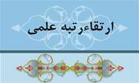 پیام تبریک رئیس دانشگاه در پی ارتقا مرتبه علمی  9 نفر از اساتید دانشگاه علوم پزشکی البرز
